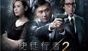 使徒行者2粤语版在线观看,卧底风云再起，正义与邪恶的生死较量